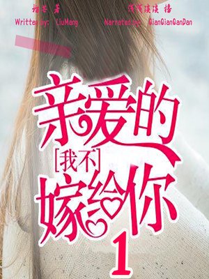 cover image of 亲爱的，我不嫁给你 1 (Honey, I'm Not Marrying You 1)